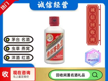 版纳回收茅台酒小可爱